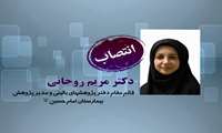 انتصاب قائم مقام جدید دفتر پزوهش های بالینی و مدیر پژوهش بیمارستان امام حسین ع